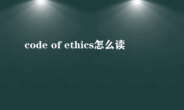 code of ethics怎么读