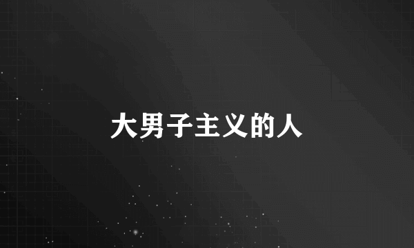 大男子主义的人