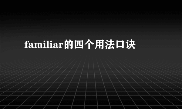familiar的四个用法口诀