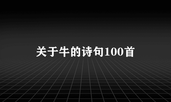 关于牛的诗句100首