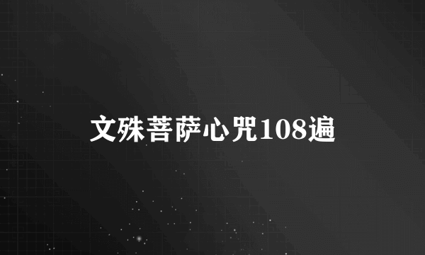 文殊菩萨心咒108遍