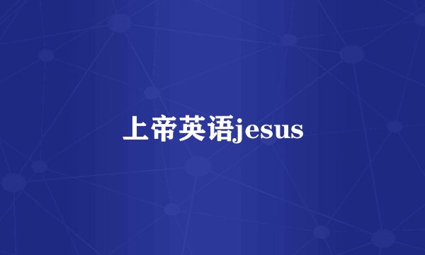 上帝英语jesus