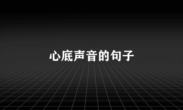 心底声音的句子