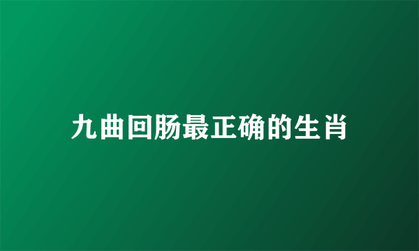 九曲回肠最正确的生肖