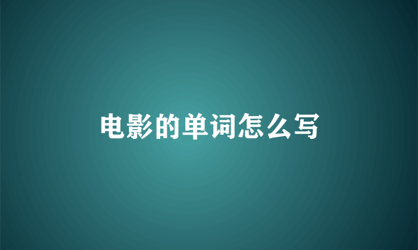 电影的单词怎么写