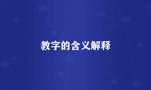 教字的含义解释