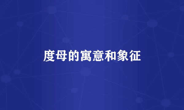 度母的寓意和象征