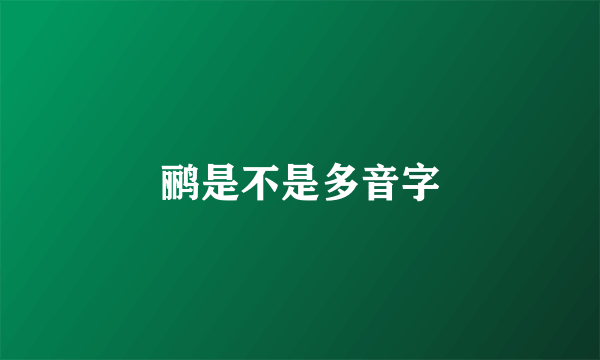 鹂是不是多音字