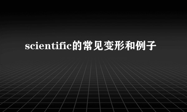 scientific的常见变形和例子