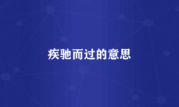 疾驰而过的意思