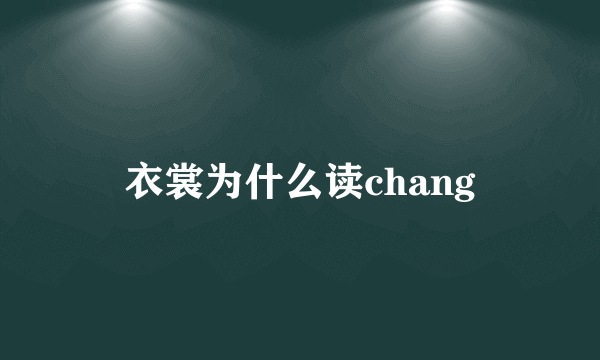 衣裳为什么读chang
