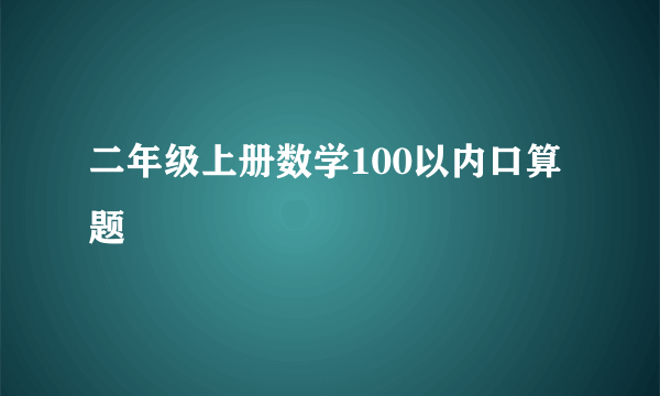 二年级上册数学100以内口算题