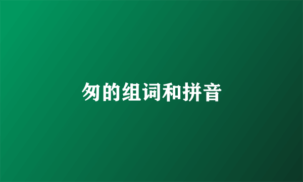 匆的组词和拼音