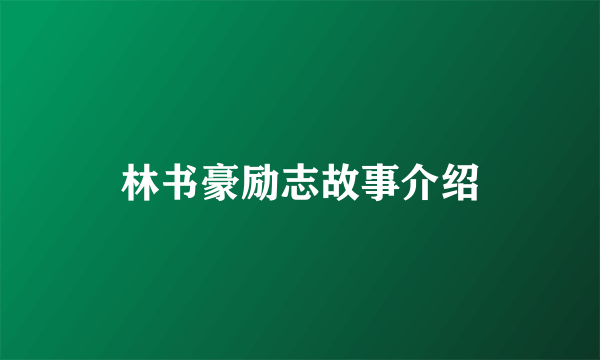 林书豪励志故事介绍