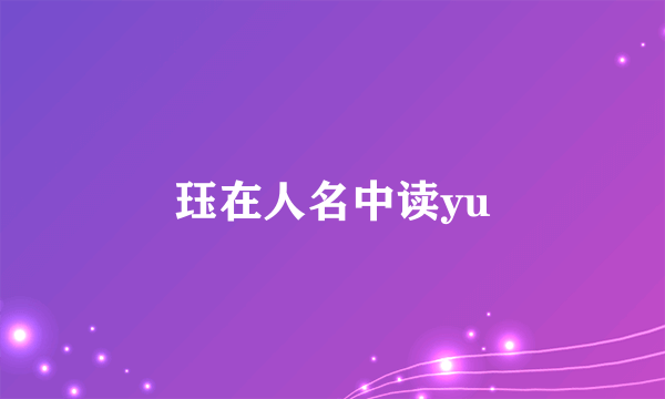 珏在人名中读yu