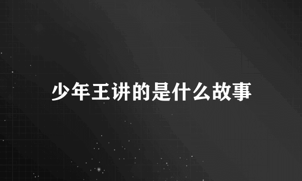 少年王讲的是什么故事