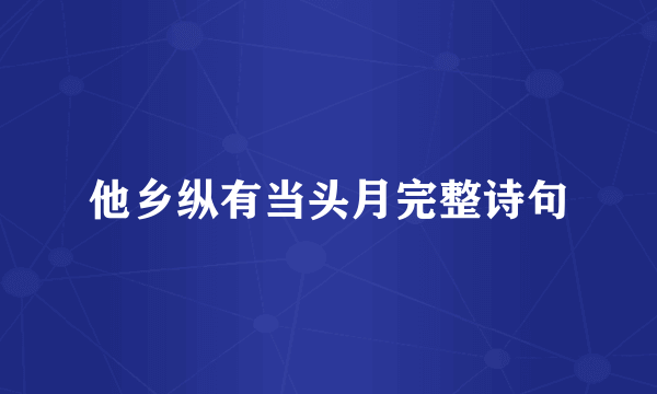 他乡纵有当头月完整诗句