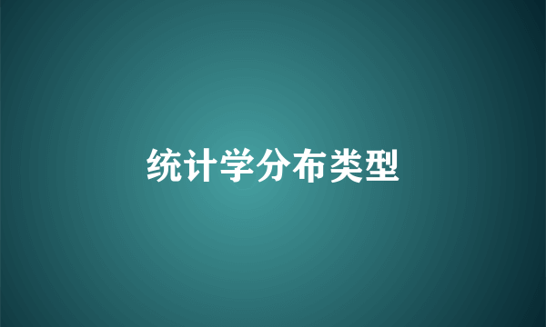 统计学分布类型