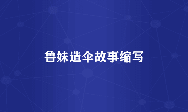 鲁妹造伞故事缩写