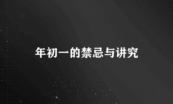 年初一的禁忌与讲究