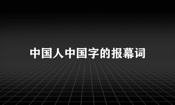 中国人中国字的报幕词