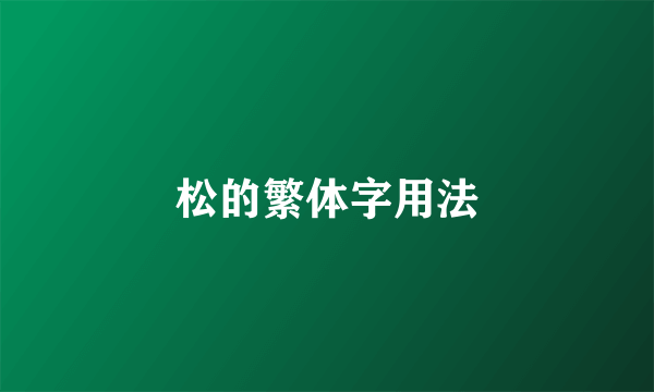 松的繁体字用法