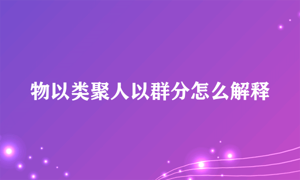 物以类聚人以群分怎么解释