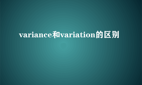 variance和variation的区别
