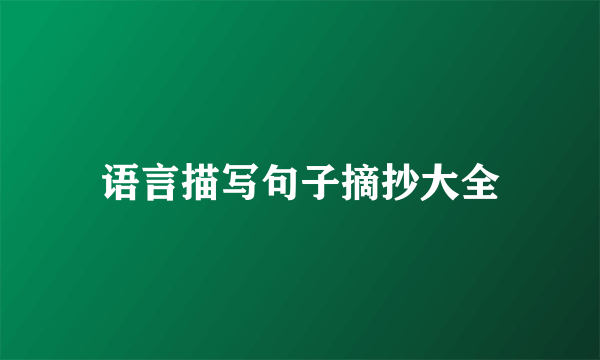 语言描写句子摘抄大全