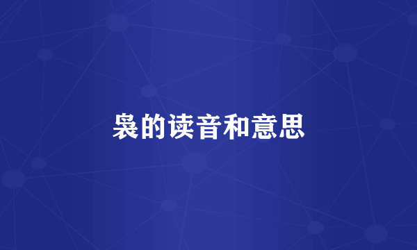 袅的读音和意思