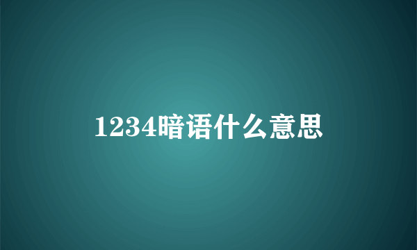 1234暗语什么意思