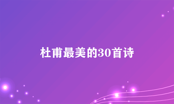 杜甫最美的30首诗