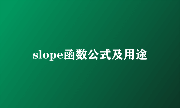slope函数公式及用途