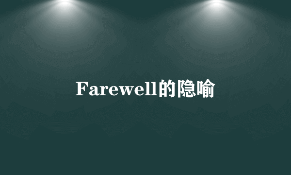 Farewell的隐喻