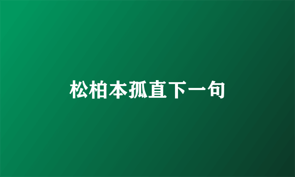 松柏本孤直下一句