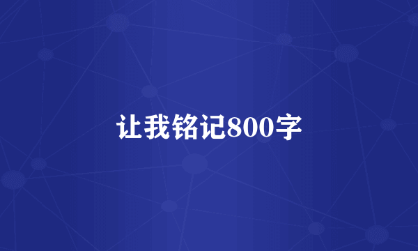 让我铭记800字