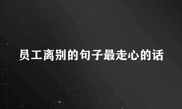 员工离别的句子最走心的话