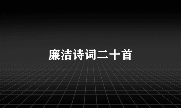 廉洁诗词二十首