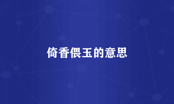 倚香偎玉的意思