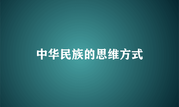中华民族的思维方式