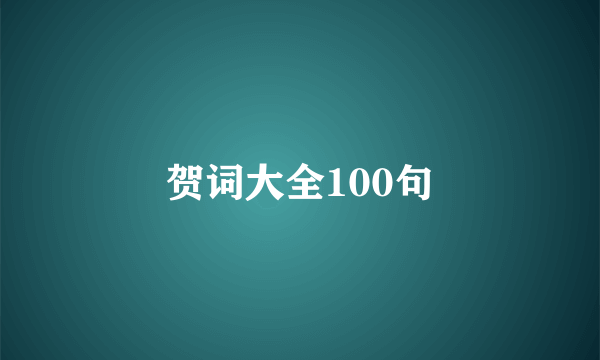 贺词大全100句