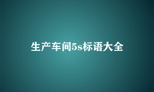 生产车间5s标语大全