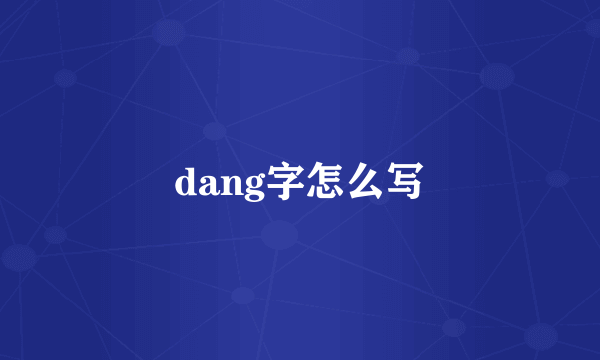 dang字怎么写