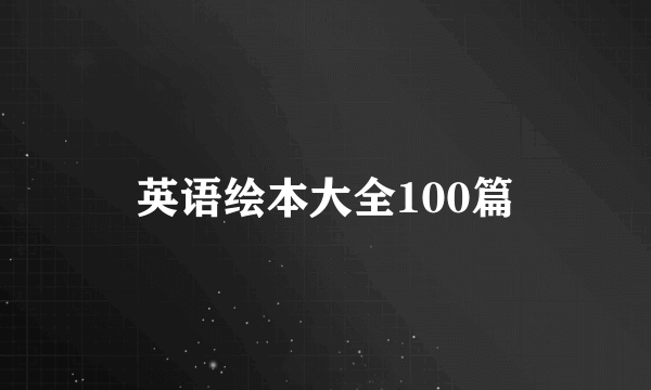 英语绘本大全100篇