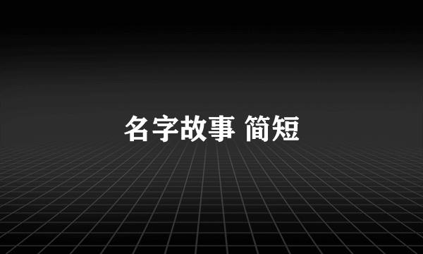 名字故事 简短