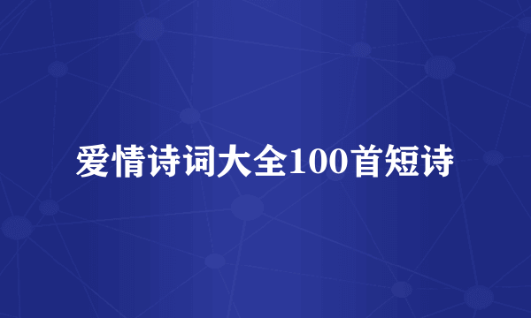 爱情诗词大全100首短诗