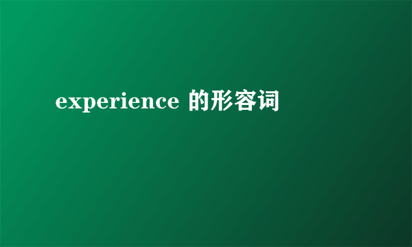 experience 的形容词