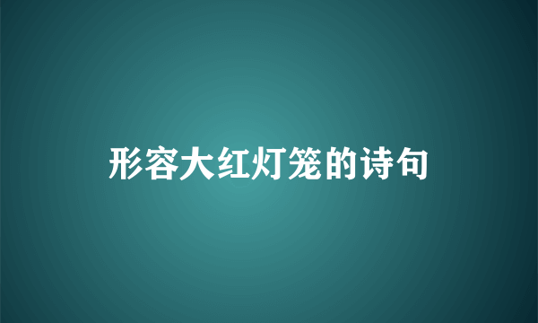 形容大红灯笼的诗句