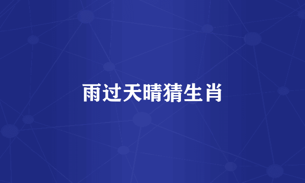 雨过天晴猜生肖