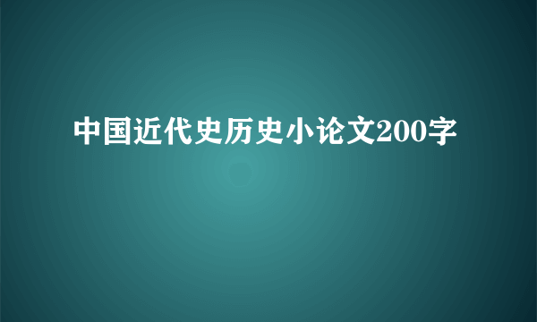 中国近代史历史小论文200字